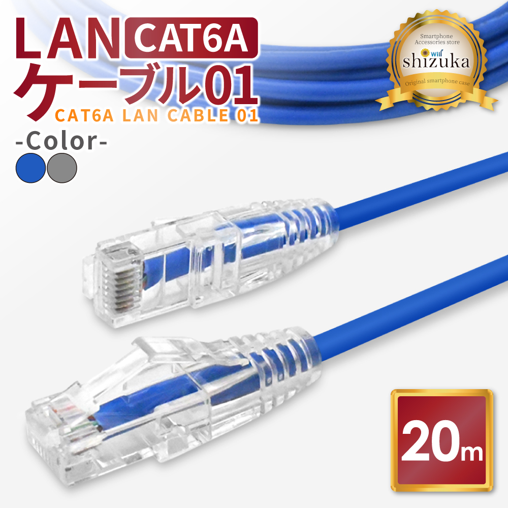 シズカウィル LANケーブル Cat6A 10Gbps 20mの商品画像