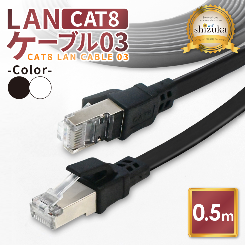 シズカウィル LANケーブル Cat8 40Gbps 0.5mの商品画像