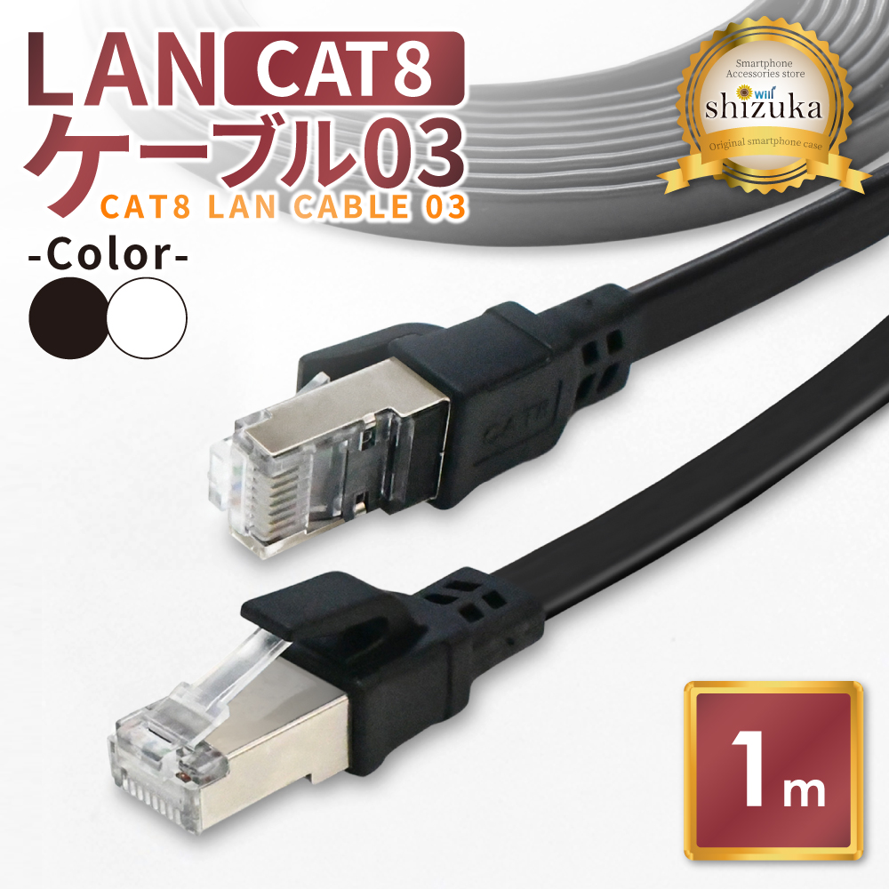 シズカウィル LANケーブル Cat8 40Gbps 1mの商品画像