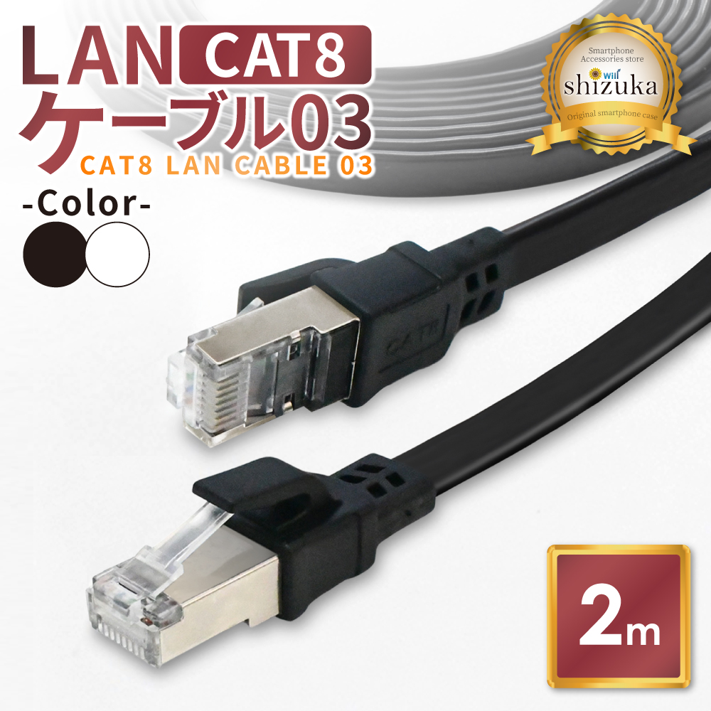 シズカウィル LANケーブル Cat8 40Gbps 2mの商品画像