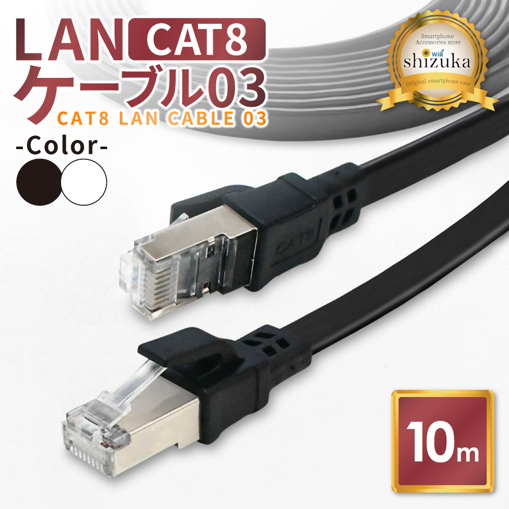 シズカウィル LANケーブル Cat8 40Gbps 10mの商品画像