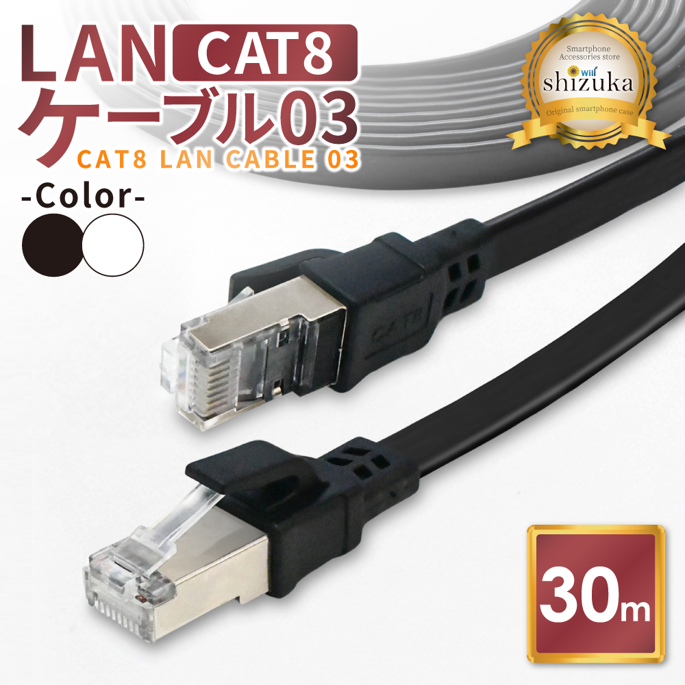 シズカウィル LANケーブル Cat8 40Gbps 30mの商品画像