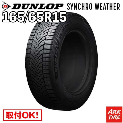 DUNLOP ダンロップ SYNCHRO WEATHER シンクロウェザー 165/65R15 81H