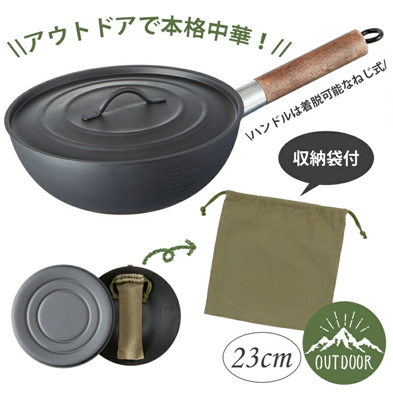 取っ手の取れる アウトドア用 中華鍋 23cm IRCN1-Aの商品画像