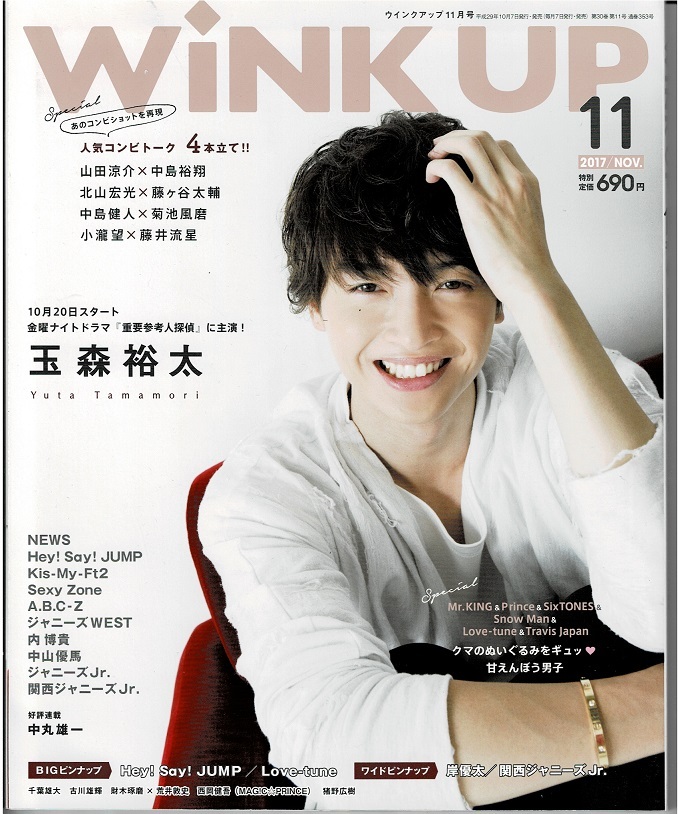 Wink up 2017 год 11 месяц номер Tamamori Yuuta /he Ise i Jump / Johnny's WEST/Sexy Zone/. super futoshi 