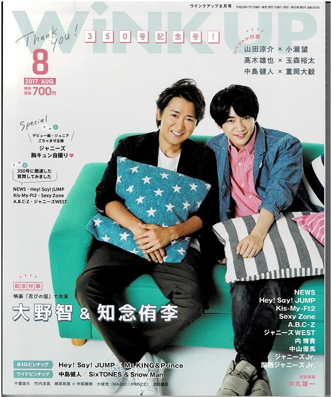 Wink up 2017 год 8 месяц номер Oono Satoshi & Chinen Yuuri /King &amp; Prince/ средний остров . человек /SixTONES &amp; Snow Man