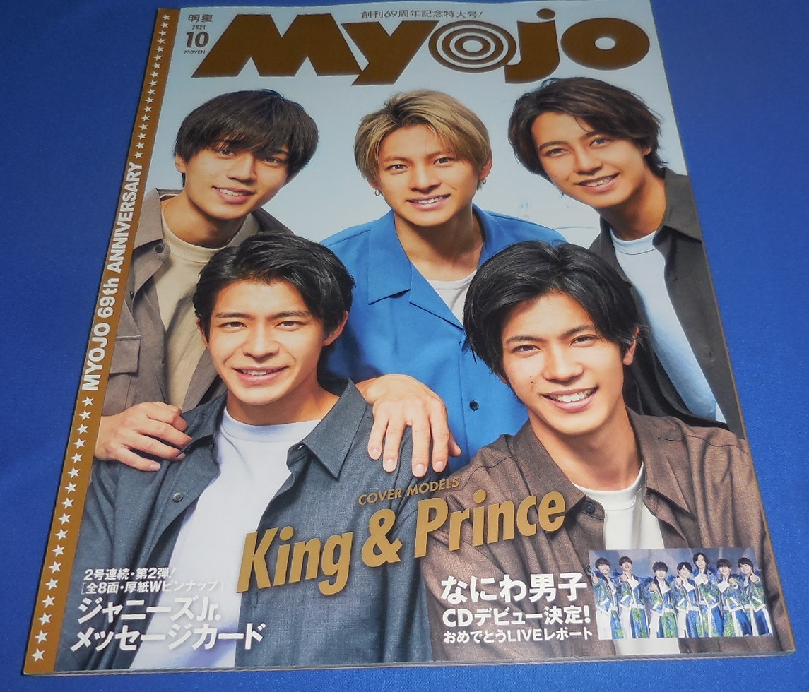 Myojo 2021 год 10 месяц номер King &amp; Prince/ Naniwa мужчина .CD debut решение /Snow Man/ средний остров . человек 