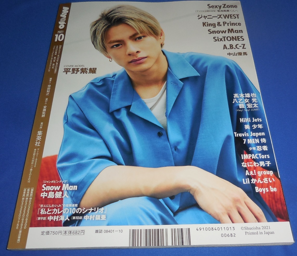 Myojo 2021 год 10 месяц номер King &amp; Prince/ Naniwa мужчина .CD debut решение /Snow Man/ средний остров . человек 