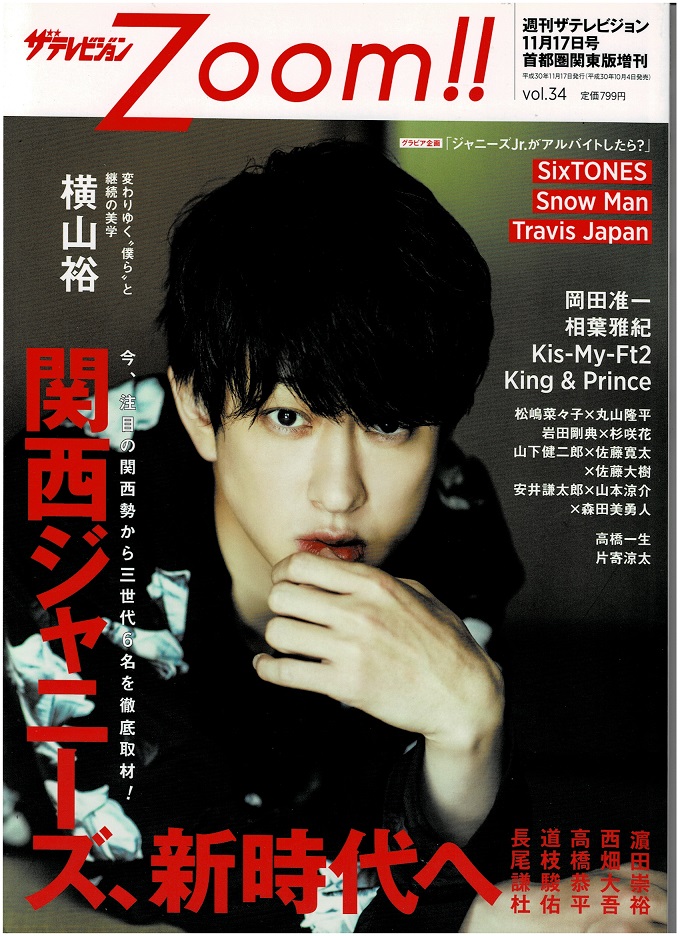  The Television zoom Vol.34 Yokoyama Yuu / запад поле большой ./ высота .. flat &amp; дорога ветка ..&amp; длина хвост ../SixTONES/Snow Man/King &amp; Prince