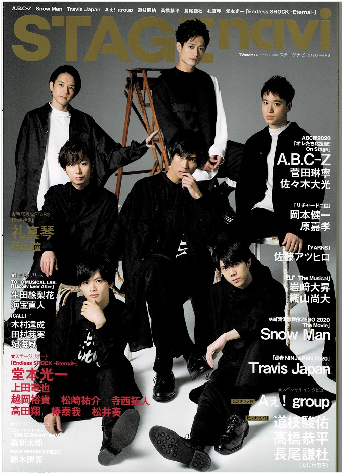  stage navi 2020/vol.48 A.B.C-Z/A.!group/ дорога ветка .. длина хвост .. высота .. flat /Snow Man/ Doumoto Kouichi /Travis Japan