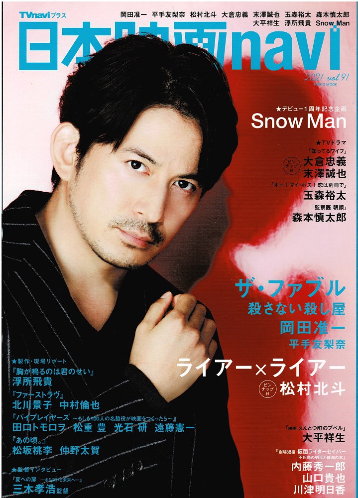  японский фильм navi 2021 vol.91 Okada Jun'ichi /Snow Man/ лес книга@. Taro / сосна . север ./ Ookura Tadayoshi & конец .../ Tamamori Yuuta 