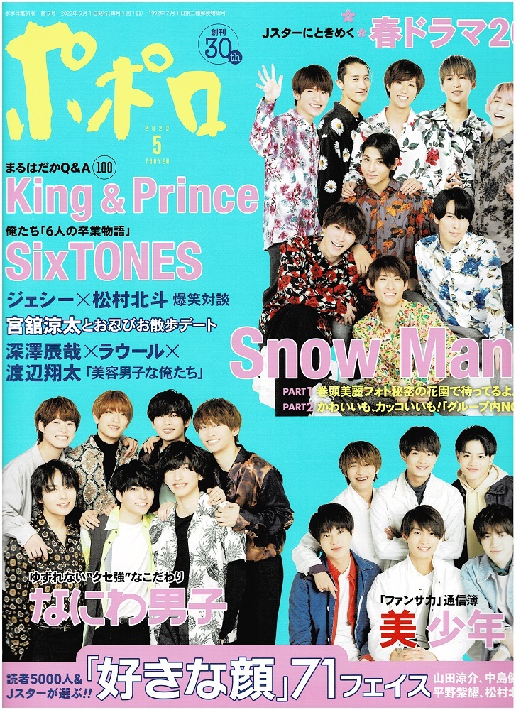  Popolo 2022 год 5 месяц номер шт голова Snow Man/King & Prince/SixTONES/ Naniwa мужчина ./Travis Japan/jesi-× сосна . север ./ Johnny's WEST/Sexy Zone/ прекрасный подросток 