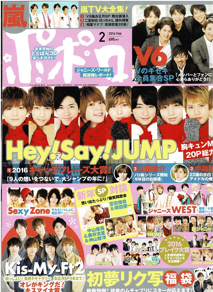  Popolo 2016 год 2 месяц номер шт голова :he Ise i Jump /Kis-My-Ft2/ Johnny's WEST/Sexy Zone/SixTONES/Mr.KING/Prince/V6