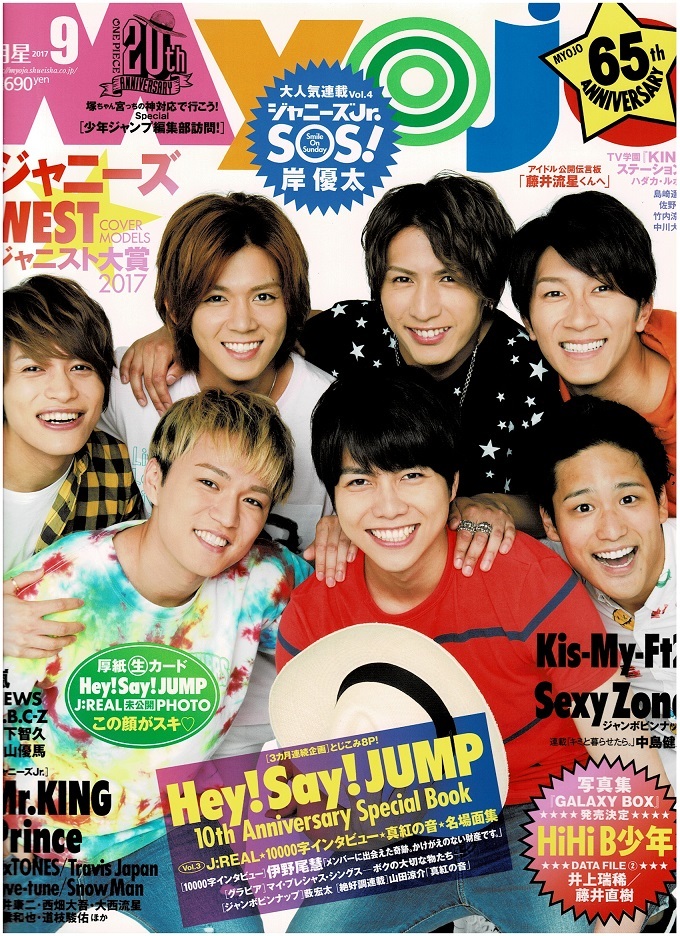 Myojo 2017 год 9 месяц номер Johnny's WEST/he Ise i Jump /. super futoshi /Sexy Zone/Kis-My-Ft2