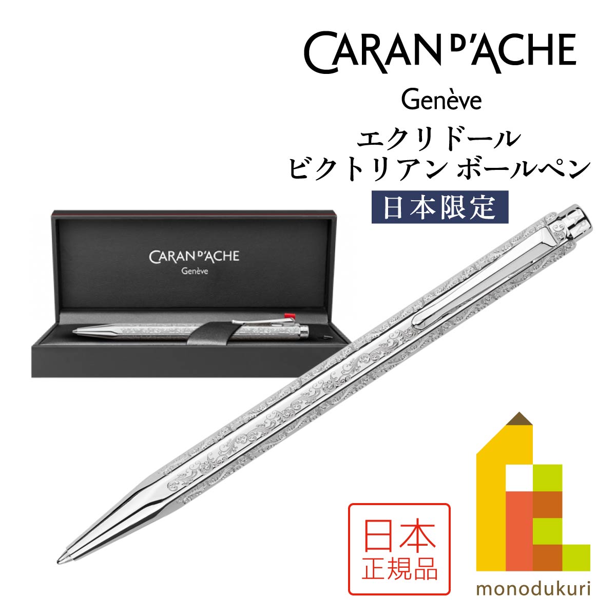 CARAN d'ACHE エクリドール ビクトリアン JP0890-VCTの商品画像