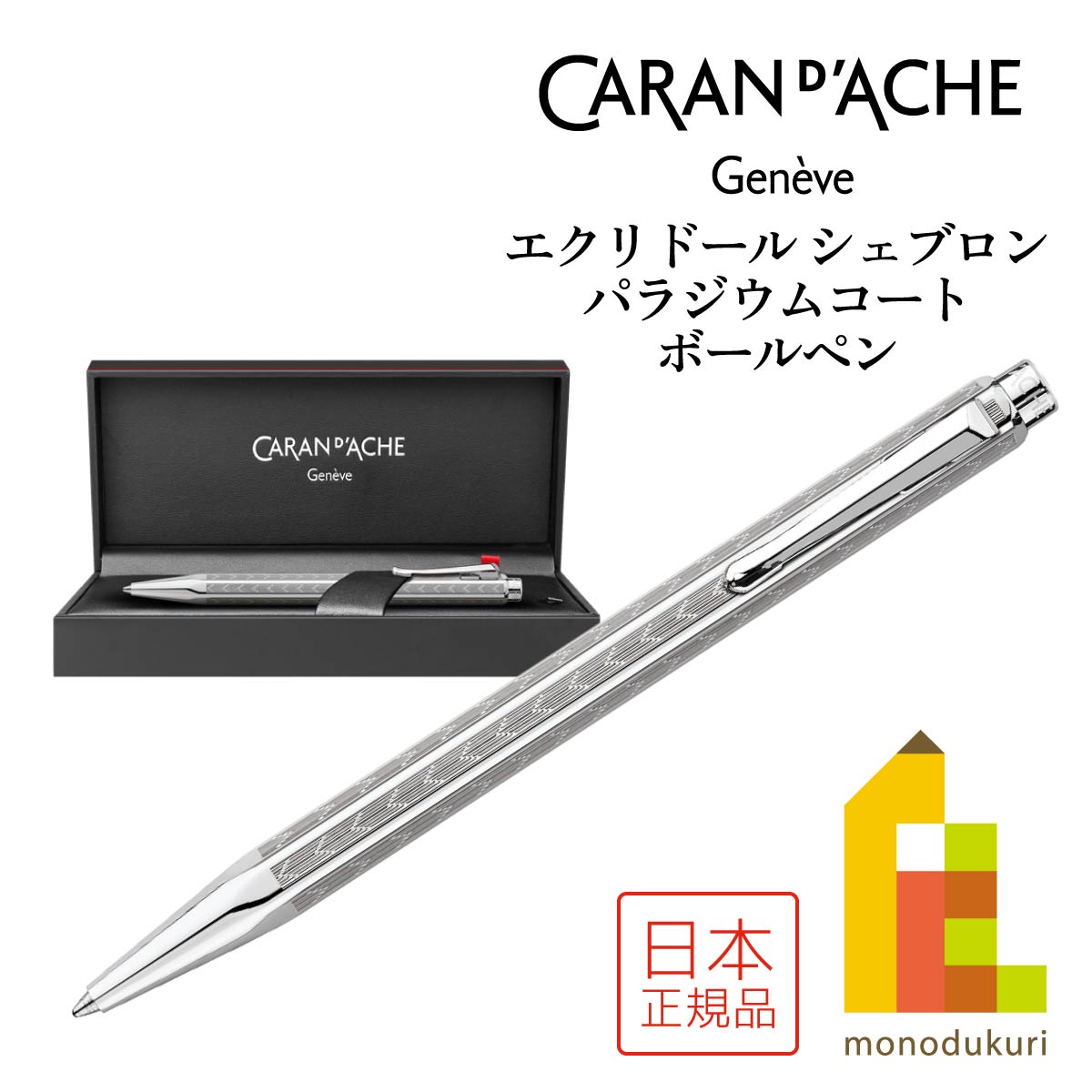 CARAN d'ACHE CARAN d'ACHE エクリドール シェブロン ゴールド 0898