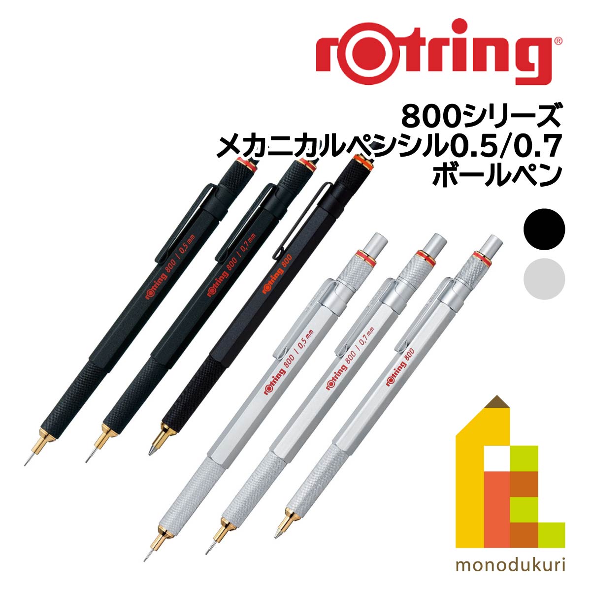 ロットリング 800 メカニカルペンシル （ブラック） 0.7mm 1904446の商品画像