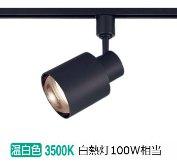 LEDスポットライト XAS3503V CE1 （本体 LGS9503＋LEDランプ LLD4000V CE1） （温白色） （ブラック）の商品画像