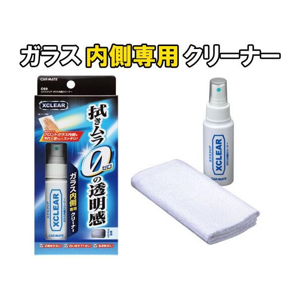 カーメイト CARMATE エクスクリア ガラス内側クリーナー 50ml C69の商品画像