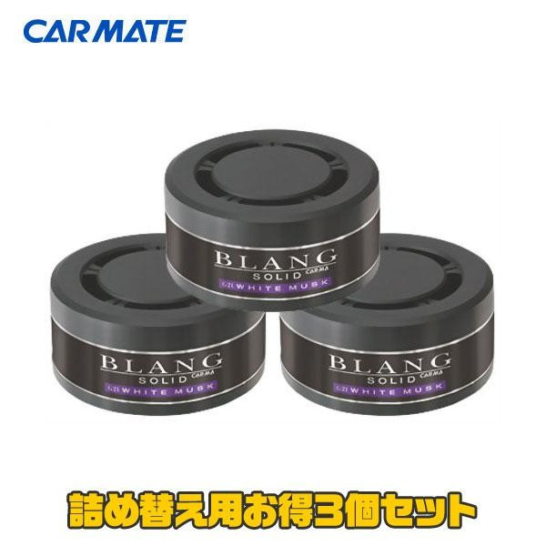 Carmate カーメイト BLANG ブラング ソリッド詰め替え ホワイトムスク 60g 3個入 G21T × 1個の商品画像