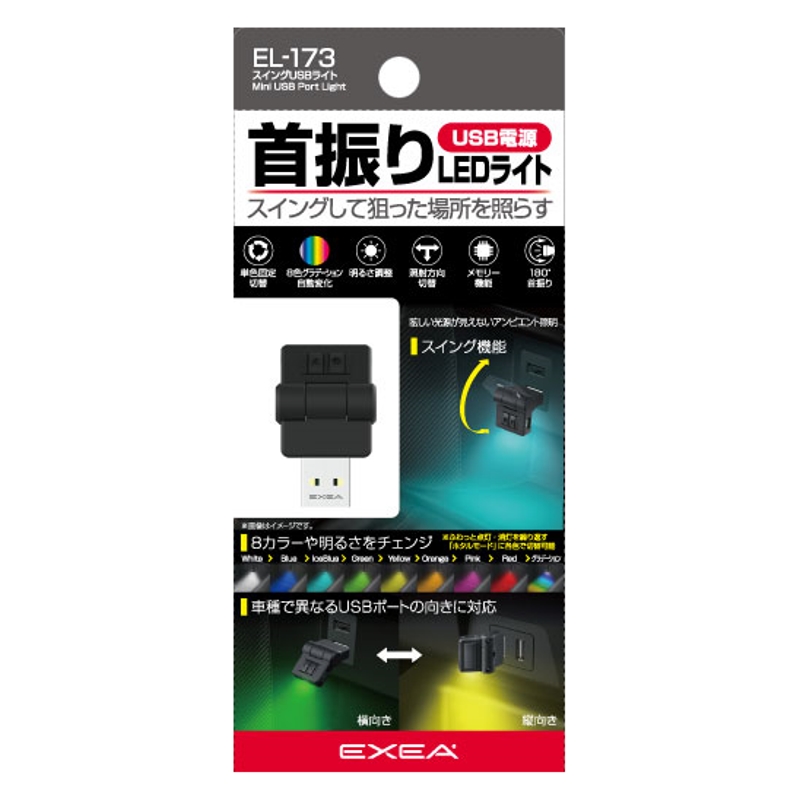 スイングUSBライト EL-173の商品画像