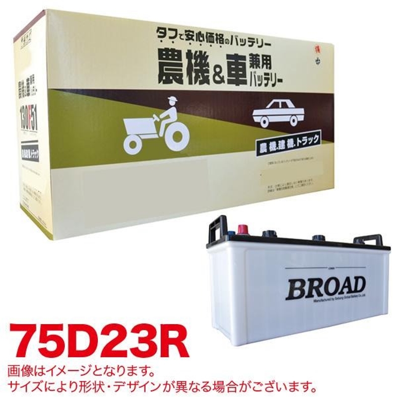 ブロード BROAD（ブロード） 丸得バッテリー 農機＆車兼用 75D23R 自動車用バッテリーの商品画像