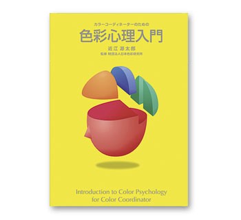 色彩心理入門 （カラーコーディネーターのための） 近江　源太郎　著　日本色彩研究所　監修の商品画像