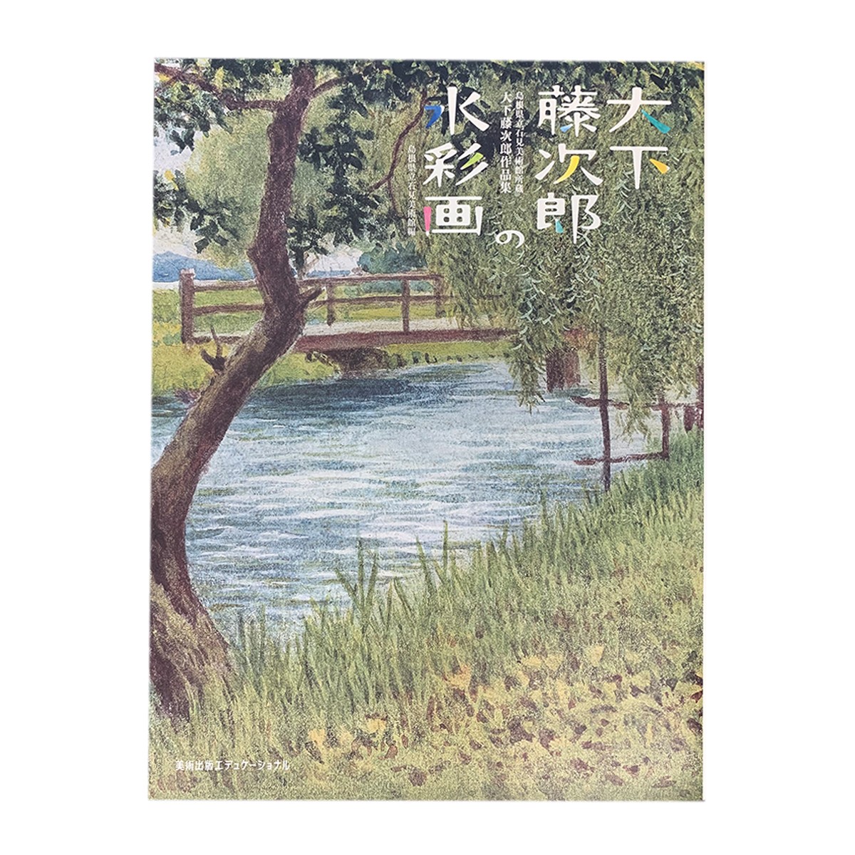 【中古】高崎研一郎画集 ─55年の軌跡─／高崎研一郎／生活の友社 高崎研一郎画集－55年の軌跡－ 高崎 研一郎 著 絵画、作品集の本