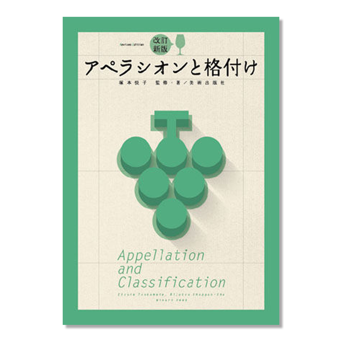 アペラシオンと格付け （Ｗｉｎａｒｔ　Ｂｏｏｋ） （改訂新版） 塚本悦子／監修、著の商品画像
