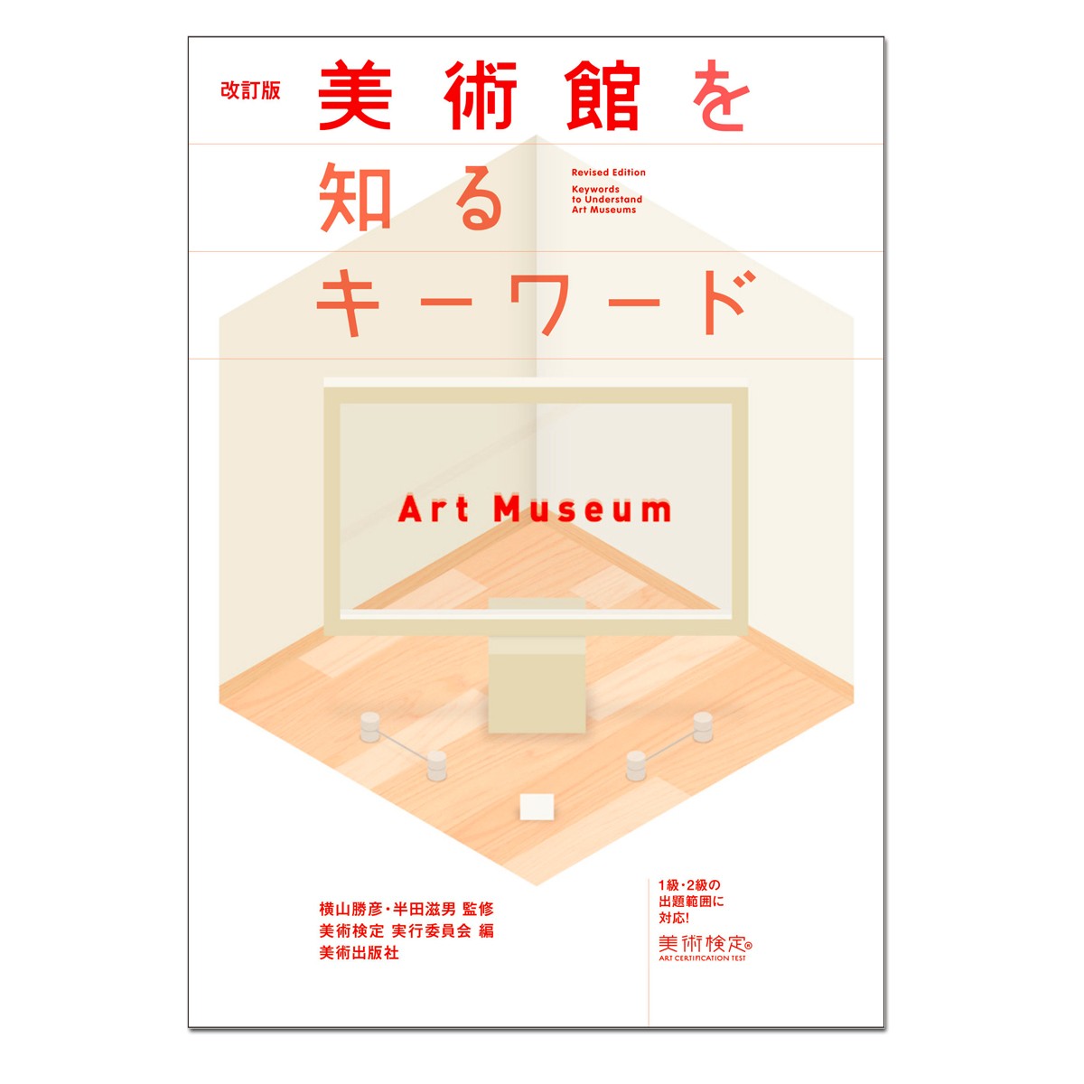 美術館を知るキーワード （美術検定） （改訂版） 横山勝彦／監修　半田滋男／監修　横山勝彦／執筆　半田滋男／執筆　稲庭彩和子／執筆　高橋紀子／執筆　美術検定実行委員会／編の商品画像