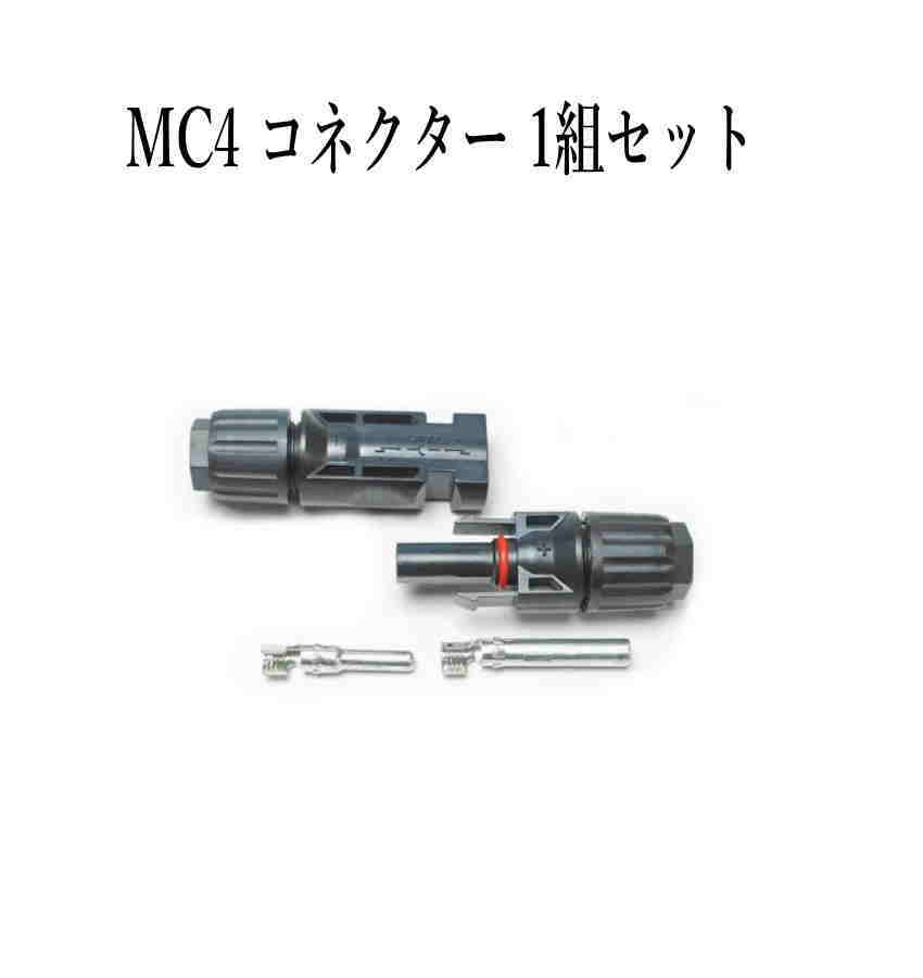 ソーラーパネル 接続ケーブル用 MC4 型 コネクター 1組セット ソーラー発電 太陽光発電