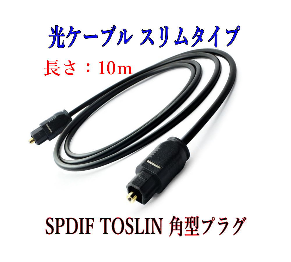  optical digital cable 10m light cable SPDIF TOSLIN rectangle plug audio cable 