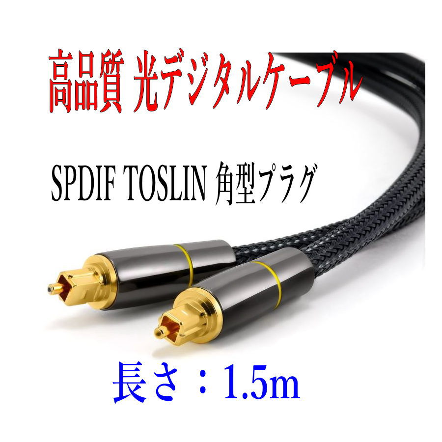  optical digital cable 1.5m high quality light cable TOSLINK rectangle plug audio cable /D0022