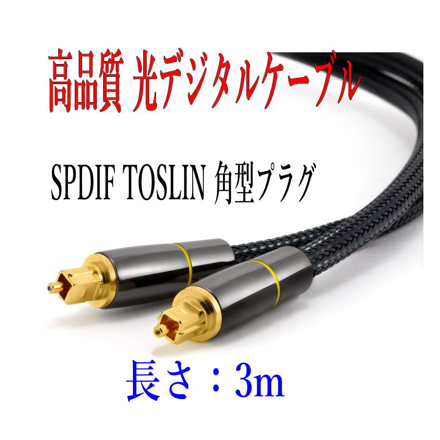  optical digital cable 3m high quality light cable TOSLINK rectangle plug audio cable /D005