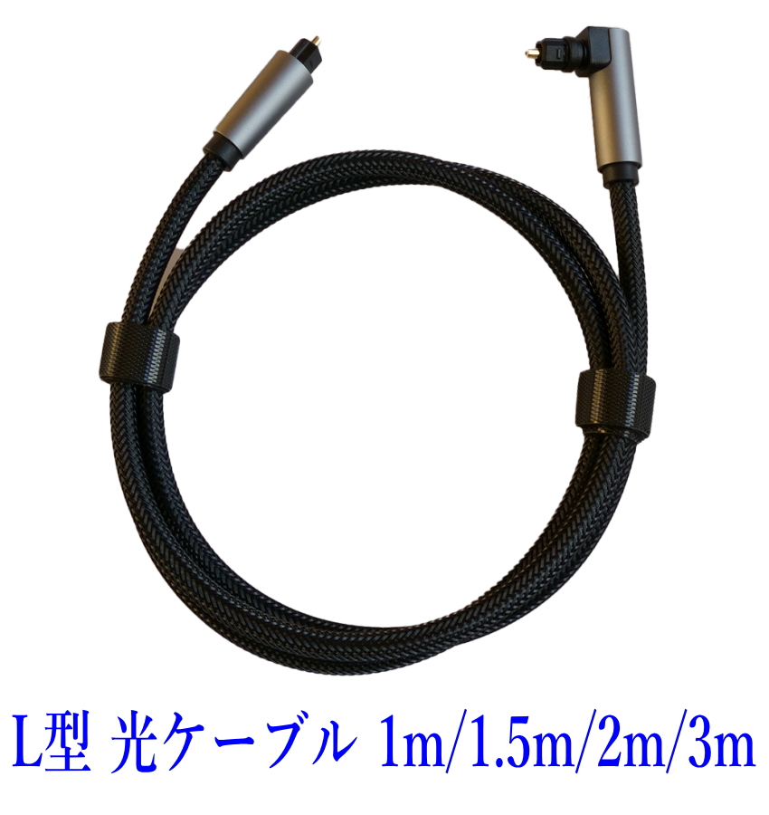  optical digital cable L type 1m audio cable light cable SPDIF TOSLIN rectangle plug 360° rotation 