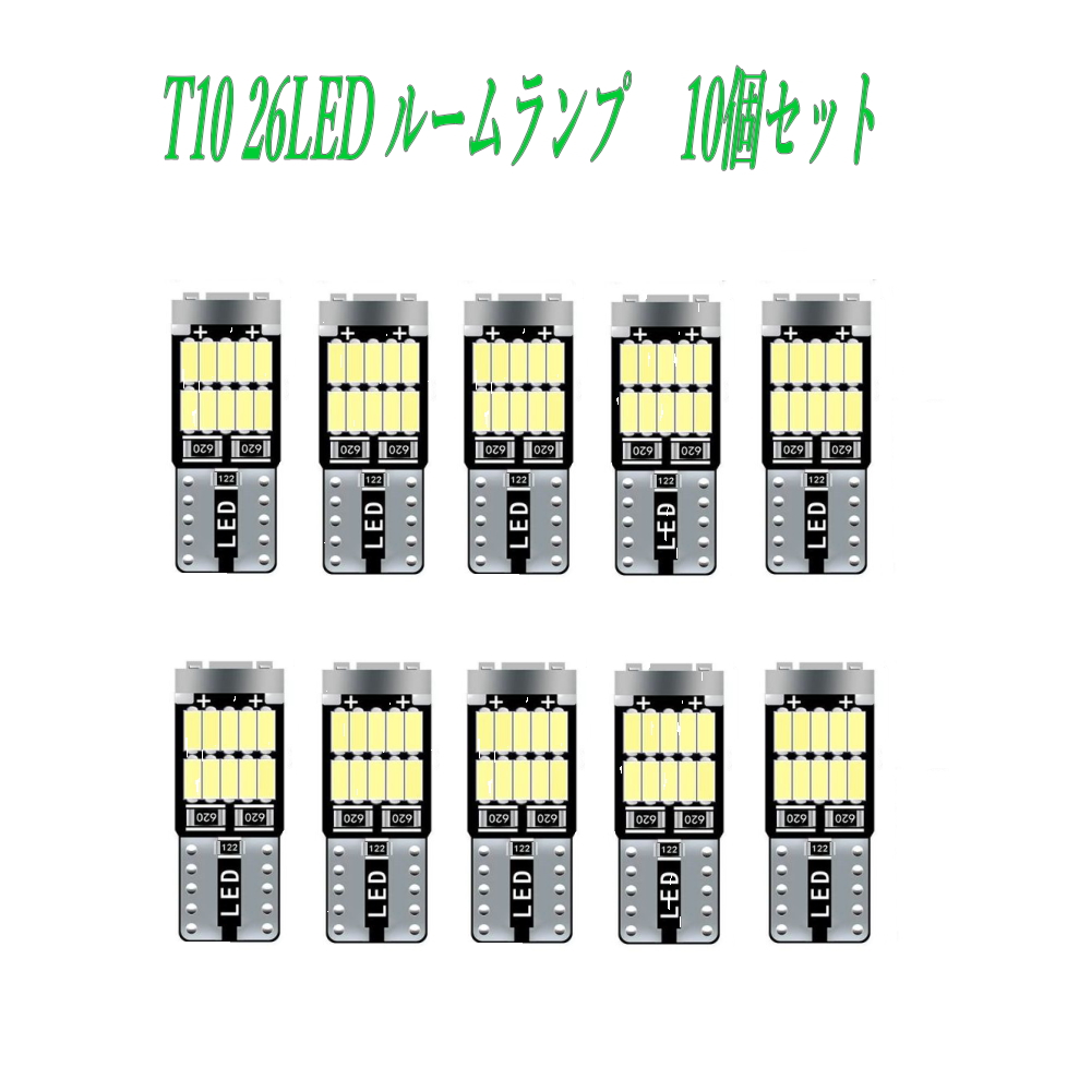T10 4014 LED led 31 10個セット ルームランプ ホワイト26連バルブの商品画像