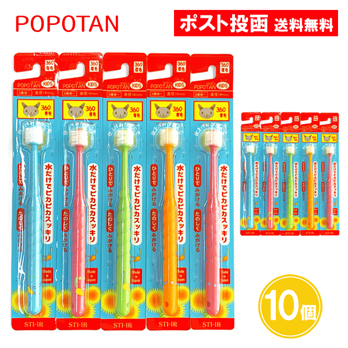 POPOTAN ぽぽたん キッズ やわらかめ 360度毛 歯ブラシ 10個セットの商品画像