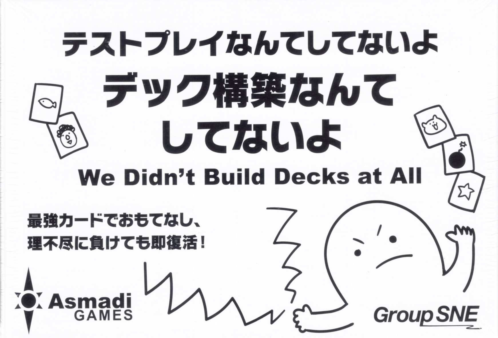 グループSNE グループSNE テストプレイなんてしてないよ デック構築なんてしてないよ ボードゲームの商品画像
