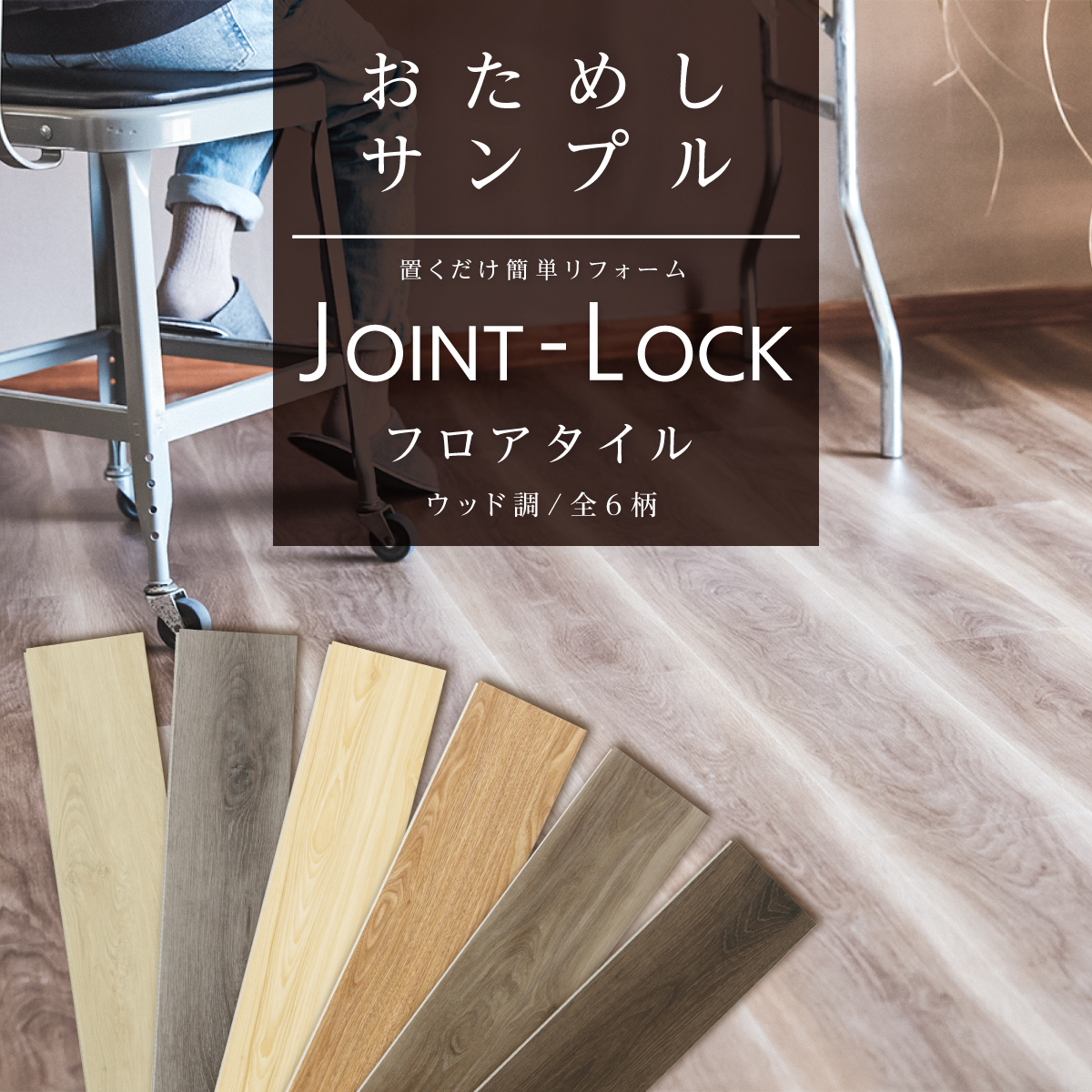  flooring sample floor tile JOINT-LOCK joint lock Asahi pen 