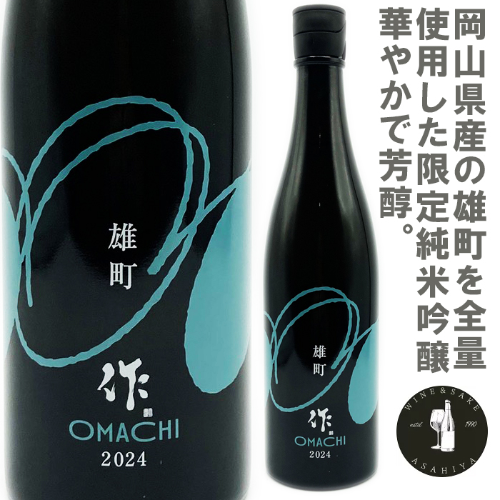 作 雄町 純米吟醸 750mlびん 1本の商品画像