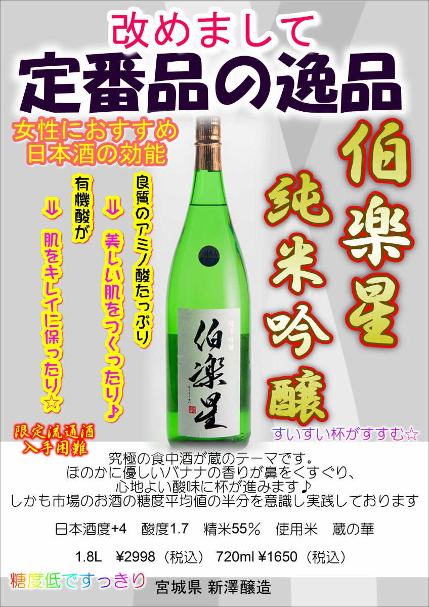 伯楽星 純米吟醸 1800mlの商品画像