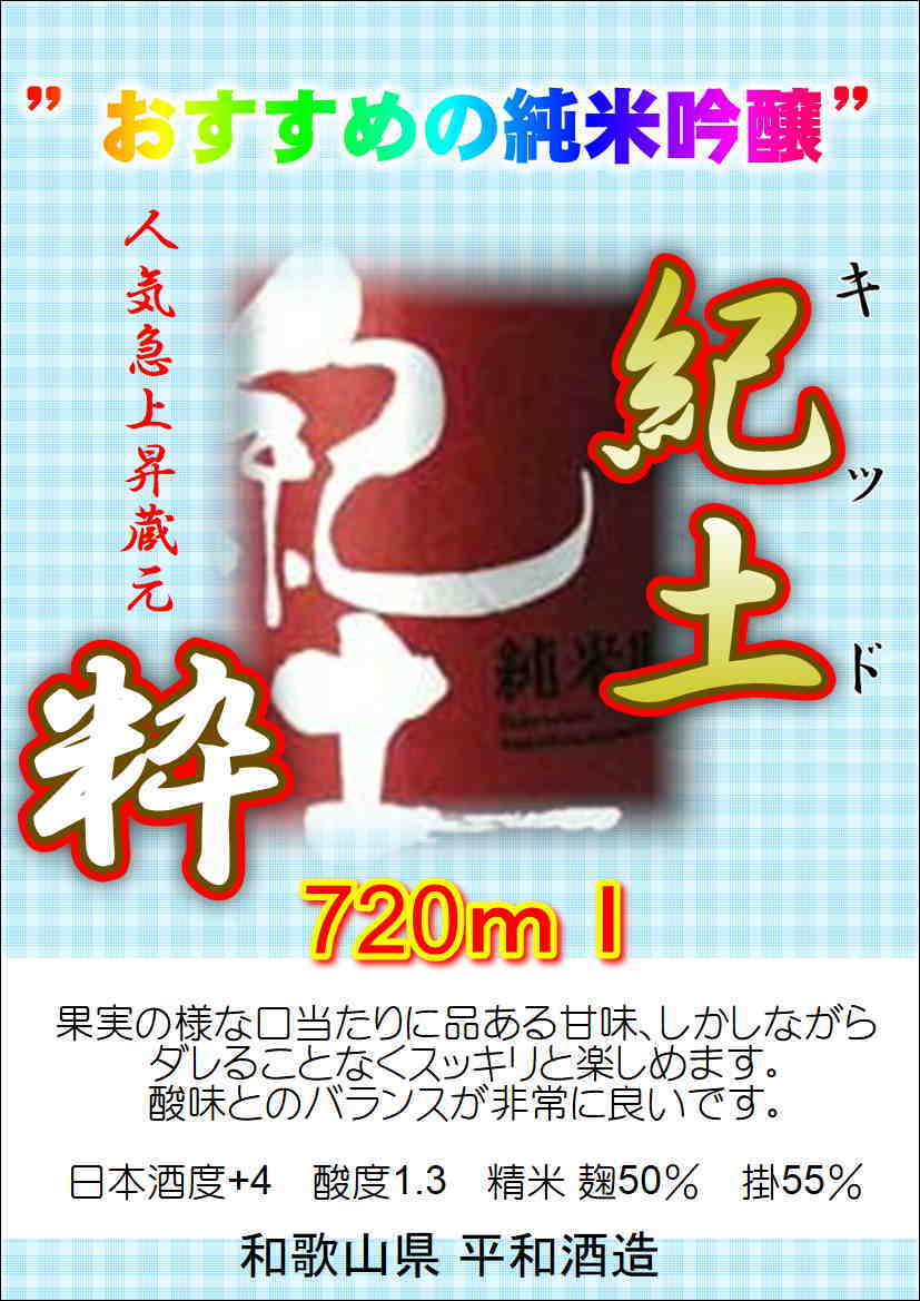 紀土 -KID- 純米吟醸 720mlの商品画像