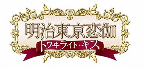 【PSP】 明治東亰恋伽 トワヰライト・キス [通常版］の商品画像