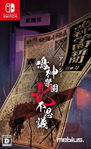 メビウス（ゲーム） 【Switch】 アパシー 鳴神学園七不思議 [通常版