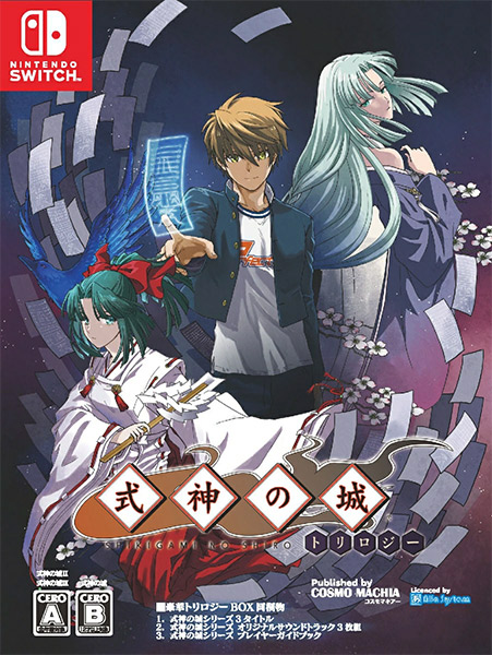 【Switch】 式神の城トリロジーの商品画像