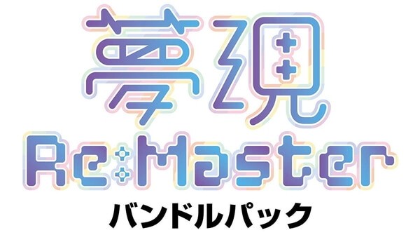 夢現Re:Master バンドルパック Amazon.co.jp: 夢現Re:Master バンドルパック : ゲーム