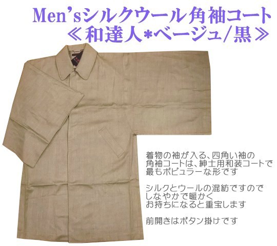  угол рукав пальто джентльмен шелк шерсть бежевый чёрный мужчина мужской кимоно защищающий от холода мир . человек 