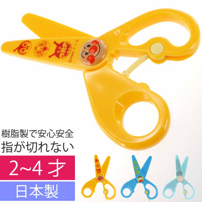 サンスター文具 アンパンマン やってみよう はじめてのはさみ 右手用×1本の商品画像