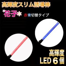  free shipping guidance stick [ Hanako ] 54cm red blue LED switch type 