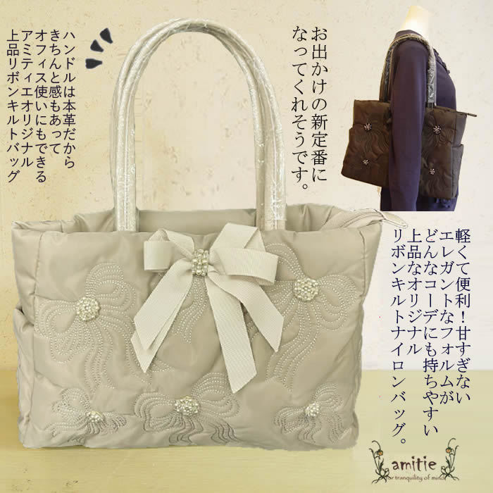アミティエ amitie リボンキルトバッグ 日本製 撥水 ３８０ｇ超軽量